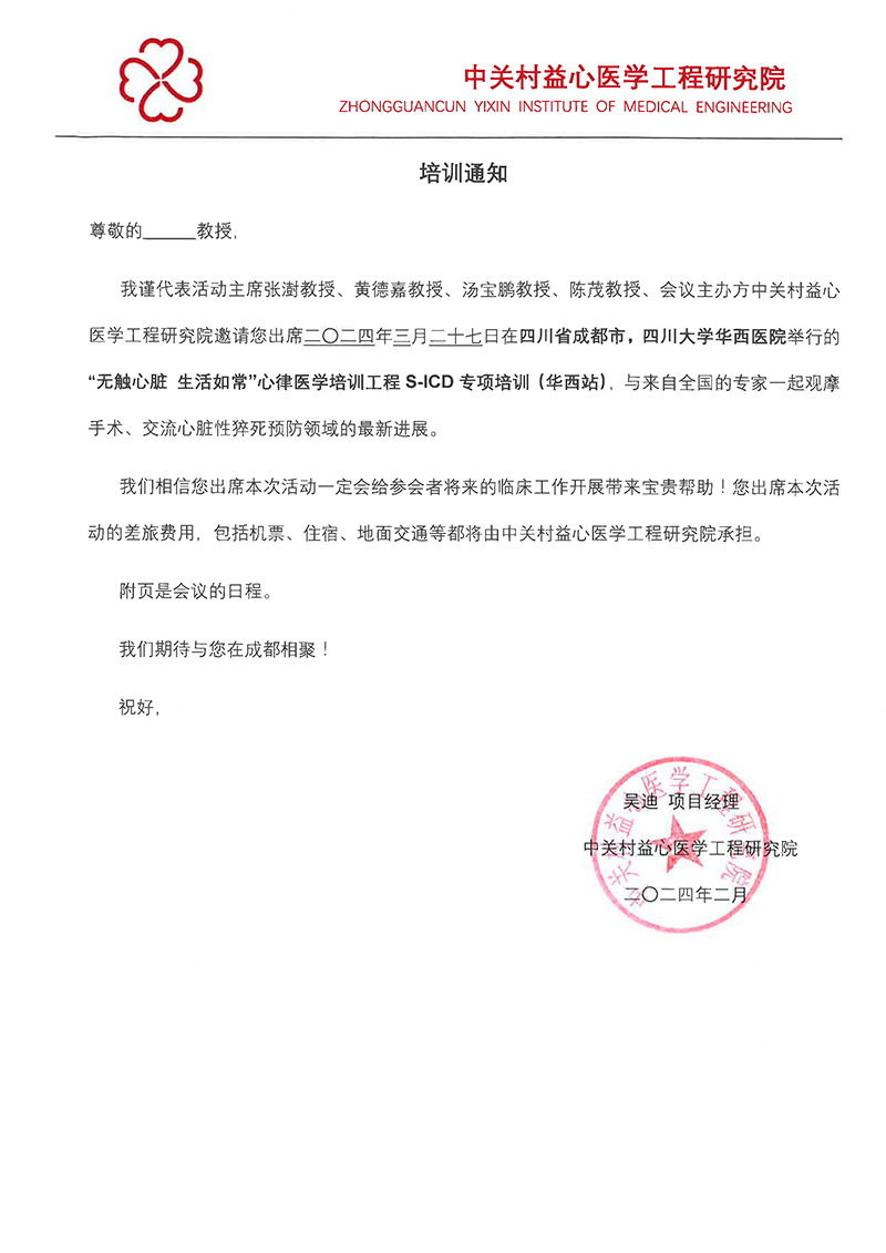 “无触心脏生活如常”心律医学培训工程S-ICD专项培训{新医站)