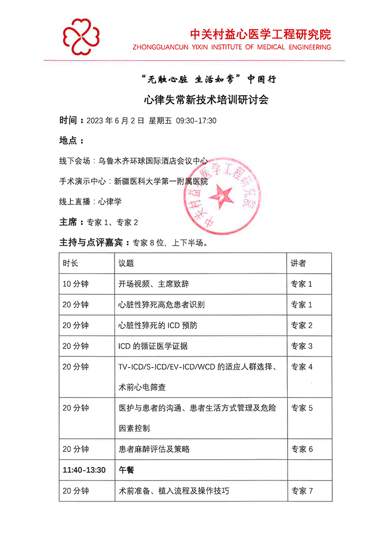 “无触心脏 生活如常” 中国行-心律失常新技术培训研讨会