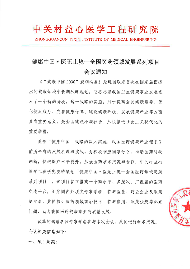 会议通知-健康中国·医无止境—全国医药领域发展系列项目-1.jpg