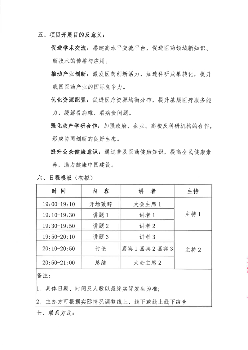 会议通知-健康中国·医无止境—全国医药领域发展系列项目-4