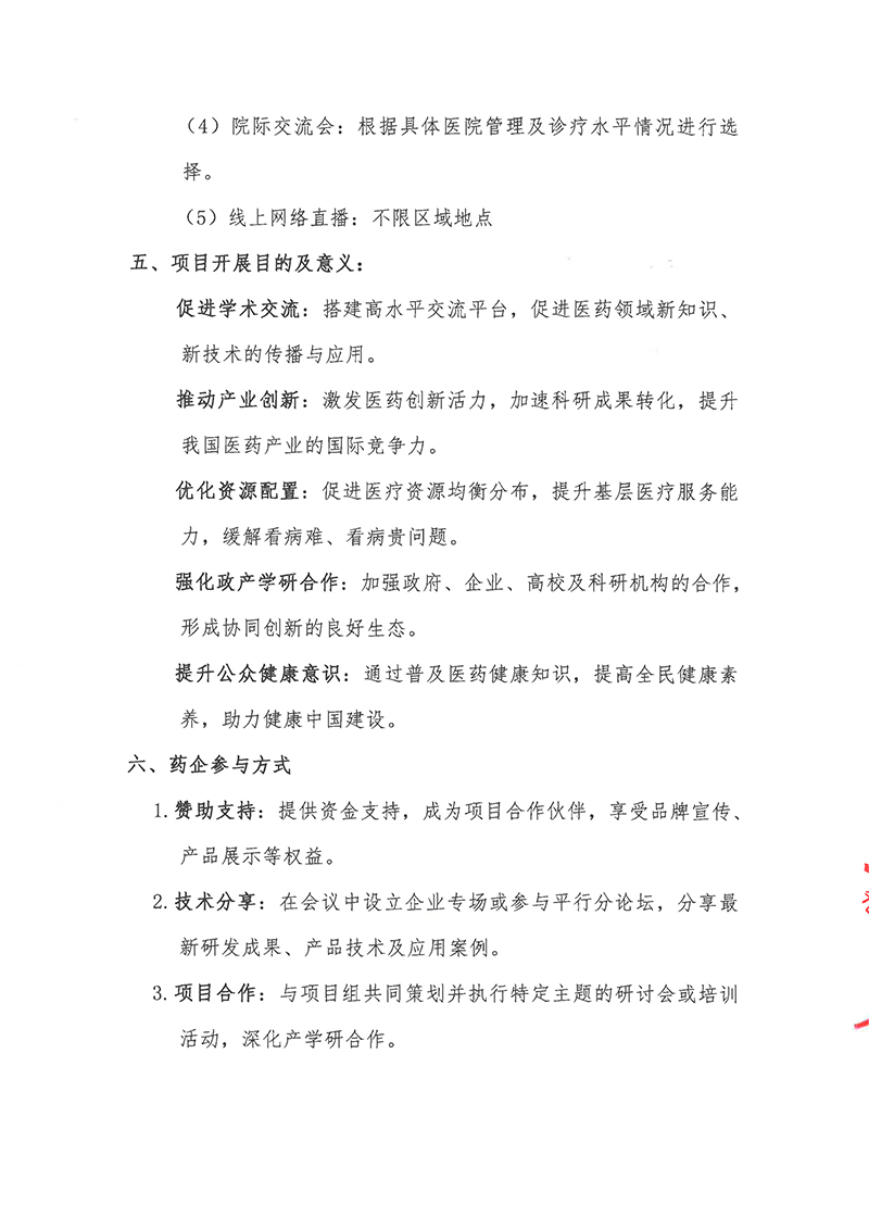 招商函-健康中国·医无止境—全国医药领域发展系列项目-4