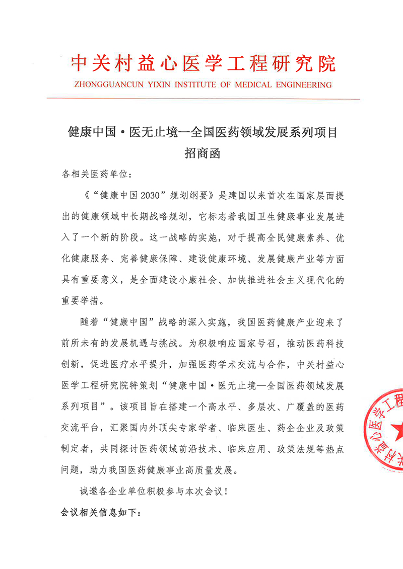 招商函-健康中国·医无止境—全国医药领域发展系列项目-1.jpg
