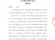 中国抗癌协会整合肿瘤相关结节专业委员会成立 大会暨首届珠江论坛 邀请函