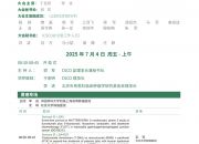 微2025 年中国临床肿瘤学年度进展研讨会(BOC)暨 Best of ASCO 2025 China