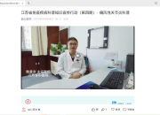 江苏省免疫疾病科普知识宣传行动